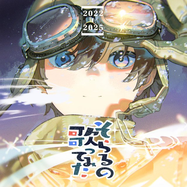そらるの歌ってみた[2022-2025] - Compilation by Soraru | Spotify