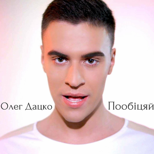 Олег Дацко