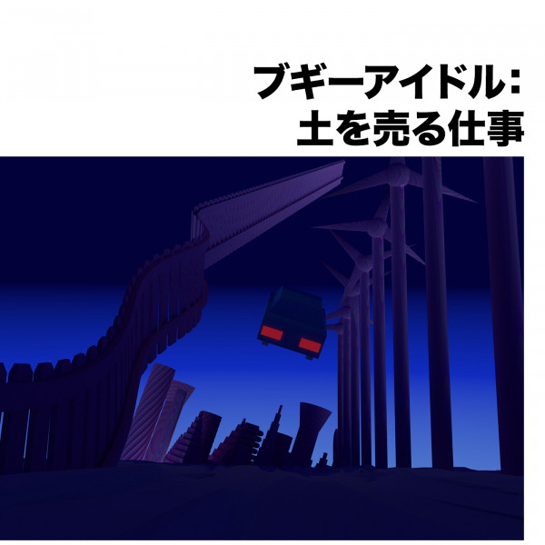 車庫入れ 夏 Song By ブギーアイドル Spotify