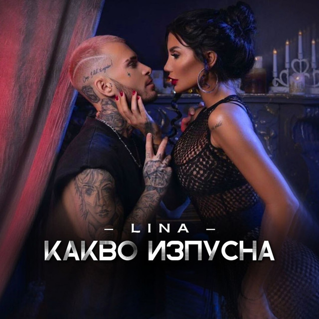 Какво изпусна cover art