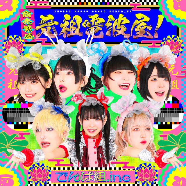 商売繁盛！元祖電波屋！ cover art