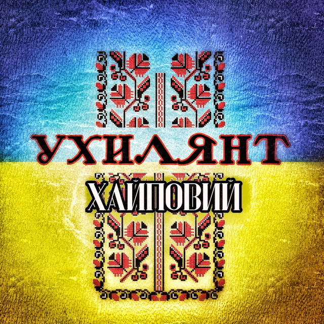 Обкладинка: Ухилянт — ХАЙПОВИЙ