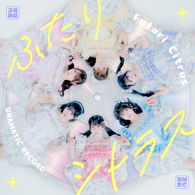 ふたりシトラス - Single by ドラマチックレコード | Spotify