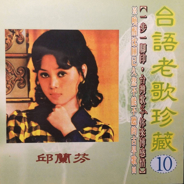 邱蘭芬 – 台語老歌珍藏10 by 邱蘭芬