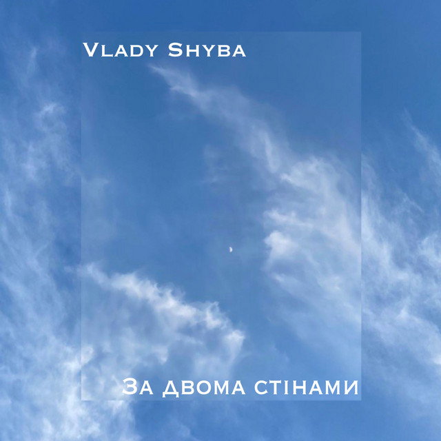 Обкладинка: За двома стінами — Vlady Shyba