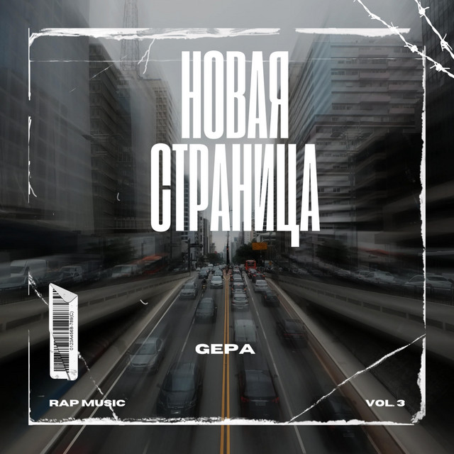 Cover art: Новая страница — GEPA