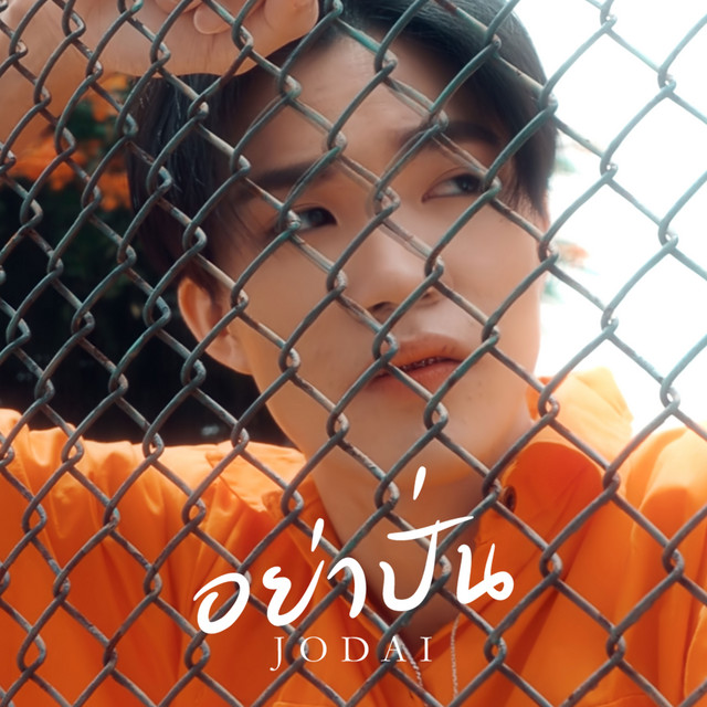 อย่าปั่น cover