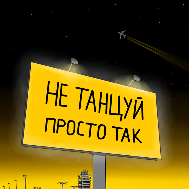 Просто так cover art