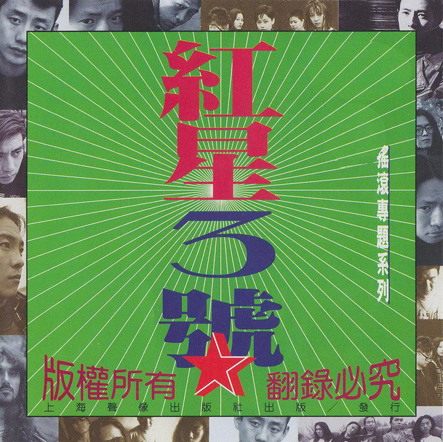 紅星三號 cover
