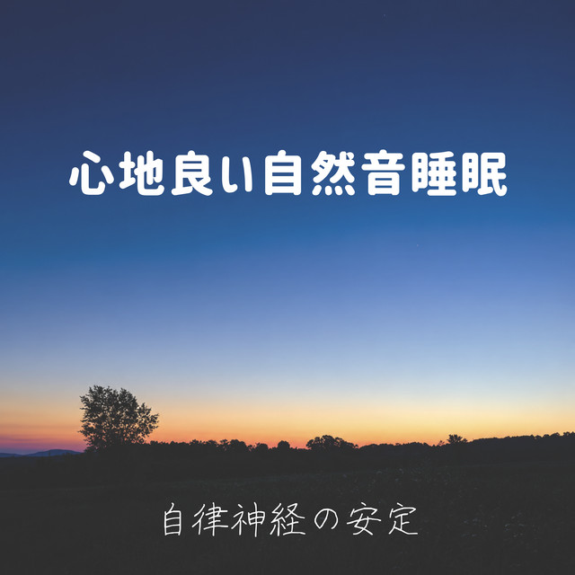 Soothing nature sounds for sleep ~ Stabilizing the autonomic nervous system ~ cover art