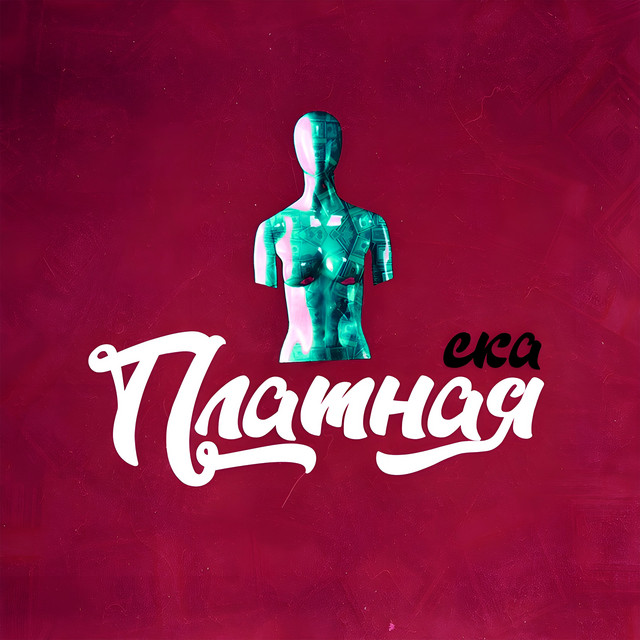 Ска платная cover art
