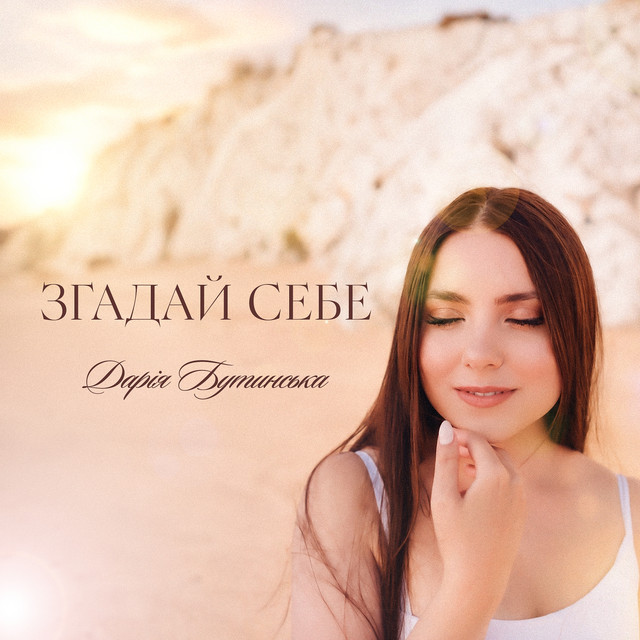 Обкладинка: Згадай себе — Дарія Бутинська