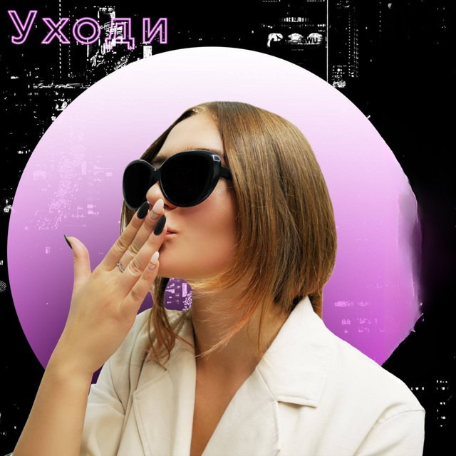 Cover art: Уходи — MANKA