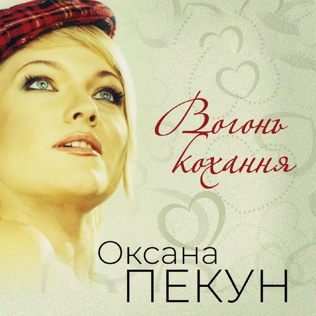Обкладинка Оксана Пекун ‎ — Вогонь кохання