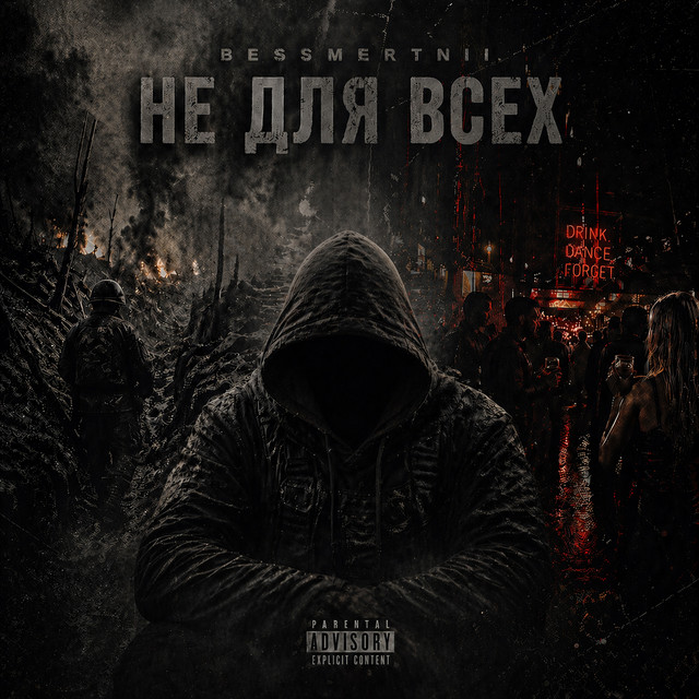 Обкладинка: НЕ ДЛЯ ВСЕХ — BESSMERTNII