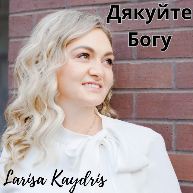 Обкладинка: Дякуйте Богу — Olga Androshchuk