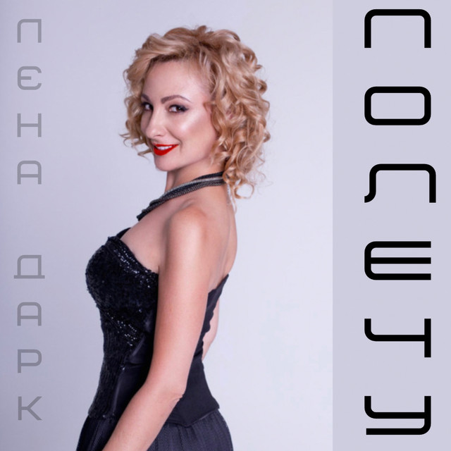 Обкладинка: Полечу — Лєна Дарк