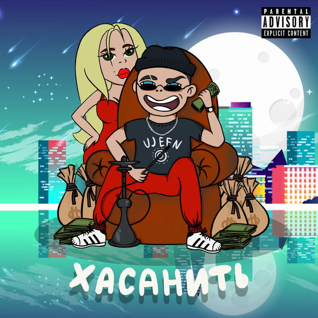 Cover art: ХАСАНИТЬ — Ujeen