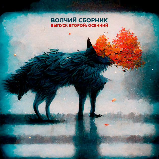 В​о​л​ч​и​й с​б​о​р​н​и​к​, в​ы​п​у​с​к в​т​о​р​о​й​: о​с​е​н​н​и​й cover art