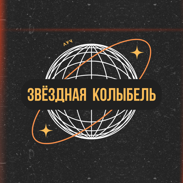 Звёздная колыбель cover art