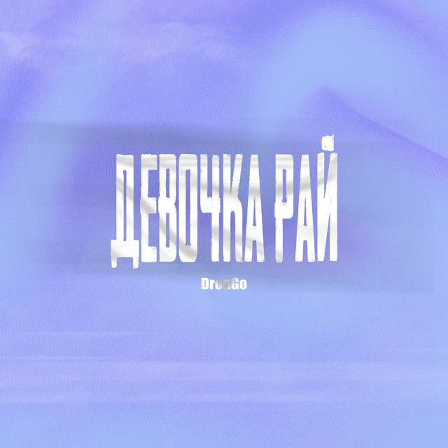 Девочка рай cover art