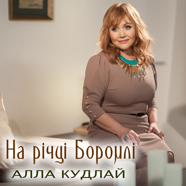 Обкладинка: На річці Боромлі — Алла Кудлай