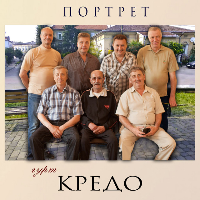Обкладинка: Портрет — Гурт "Кредо"