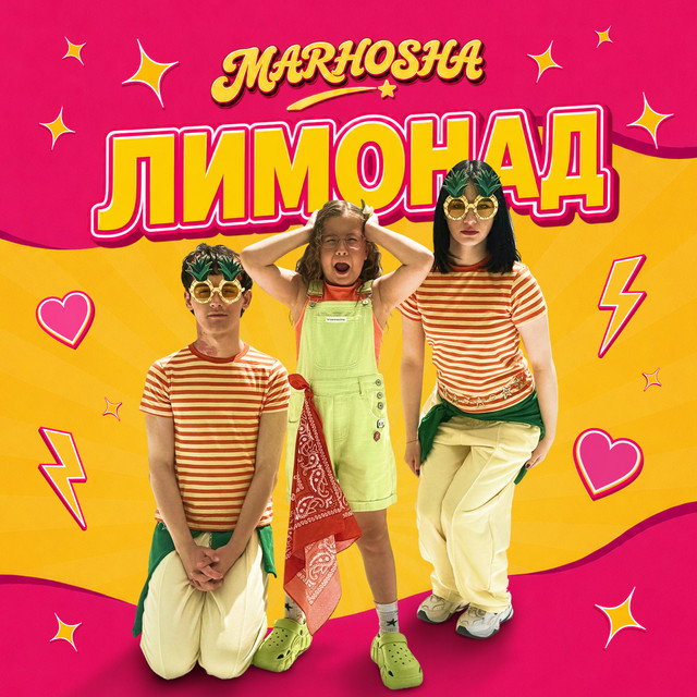 Обкладинка: Лимонад — MARHOSHA