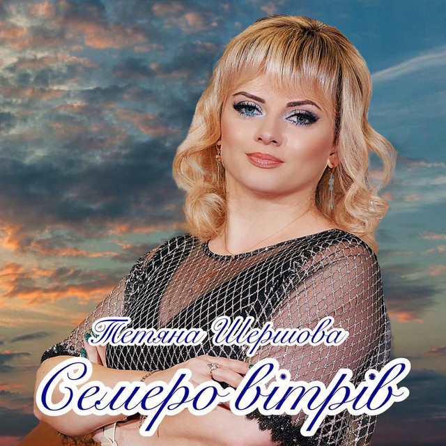 Обкладинка: Семеро вітрів — Тетяна Шершова