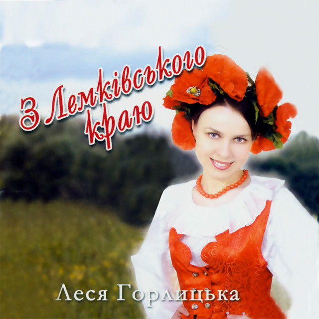 Леся Горлицька