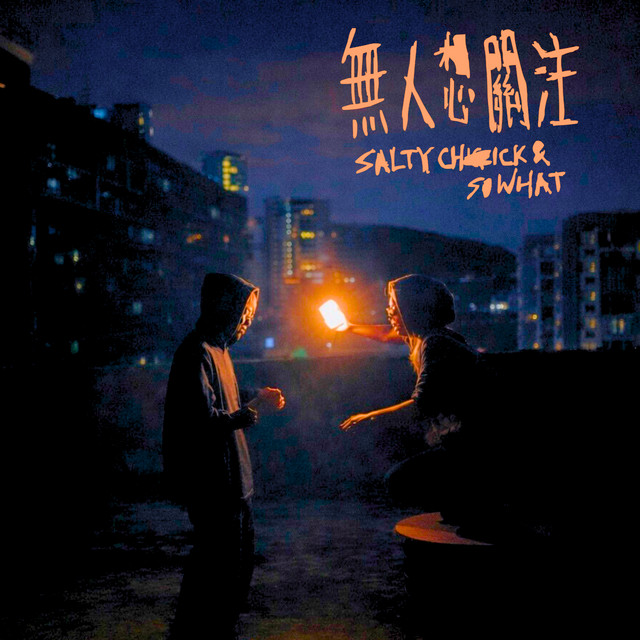 無人想關注 (feat. SoWhat) cover art
