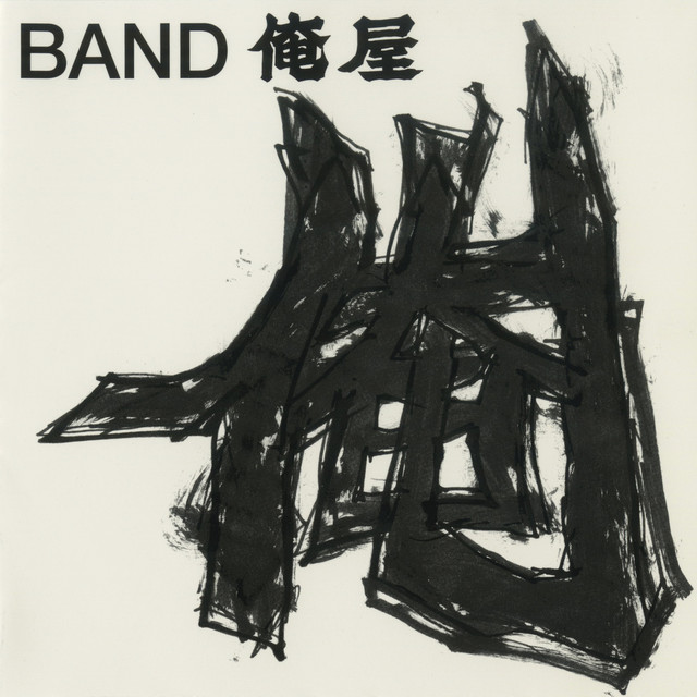 俺も何かをやってみようと思う Song And Lyrics By Band俺屋 Spotify