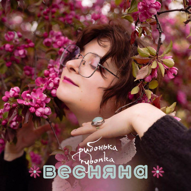 Обкладинка: Весняна — rybonka