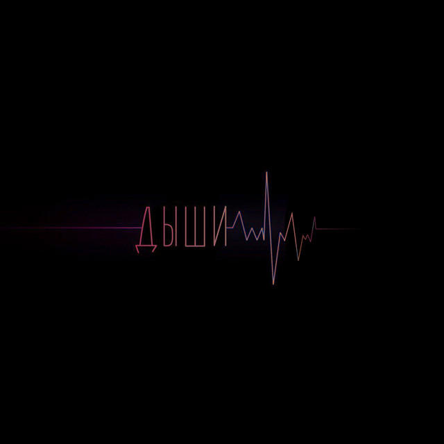 Дыши album image