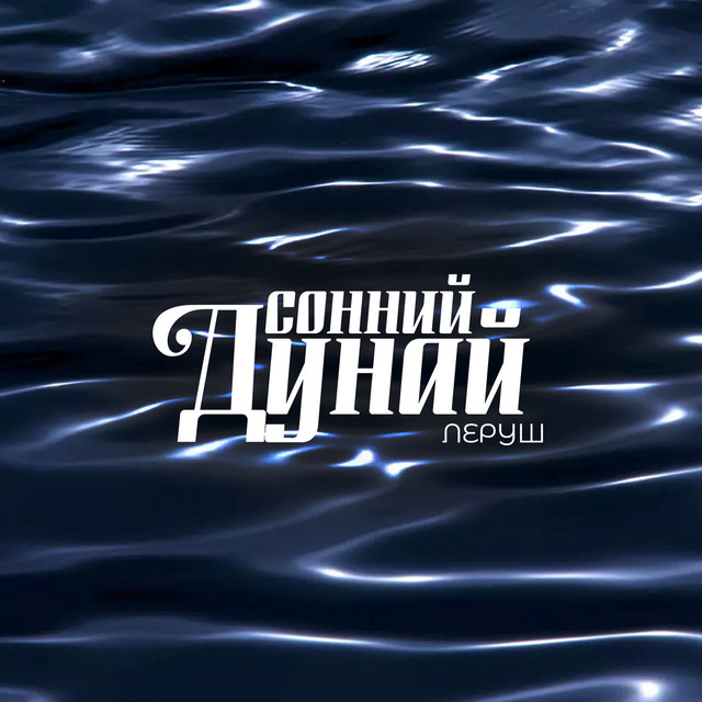 Обкладинка: Сонний Дунай — ЛЕРУШ