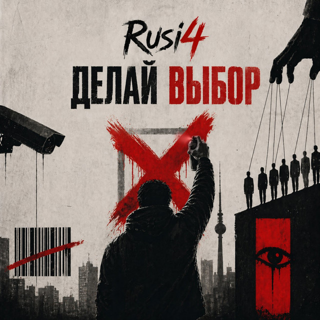Cover art: Делай выбор — Rusi4