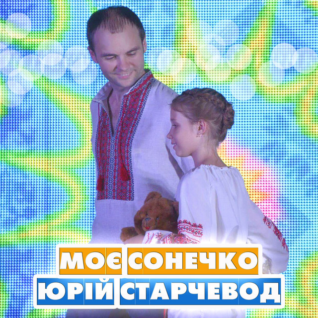 Обкладинка: Моє Сонечко — Yurii Starchevod