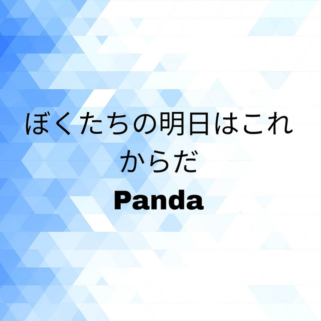 ぼくたちの明日はこれからだ cover