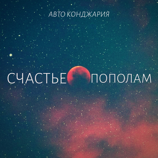 Авто конджария биография