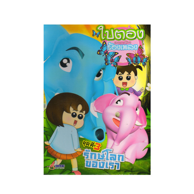 ใบตองสอนน้องร้องเพลง, Vol. 3: รักษ์โลกของเรา cover art