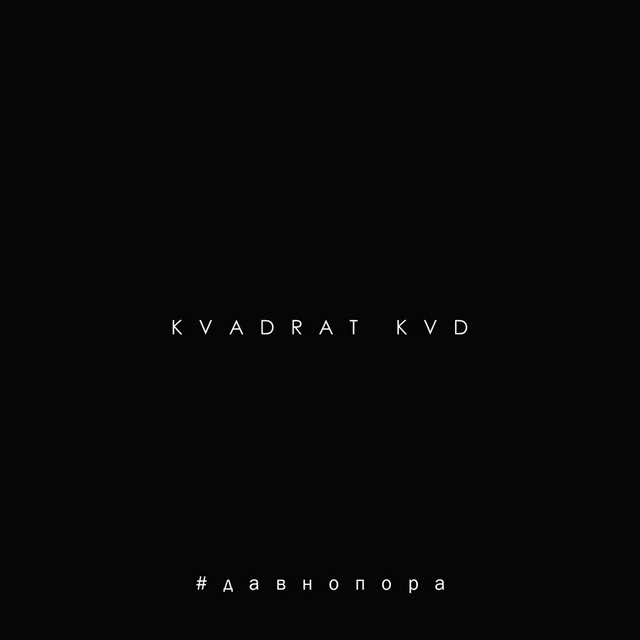 #давнопора cover