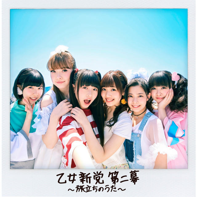 Otome Shinto Dai 2maku -Tabidachi no Uta- cover
