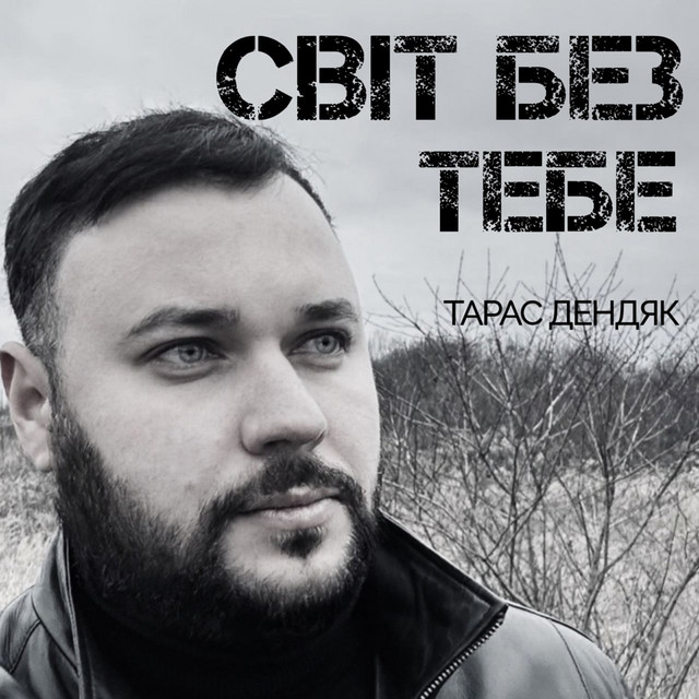 Cover art: Світ без тебе — Тарас Дендяк