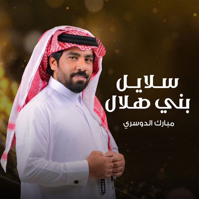 سلايل بني هلال album image