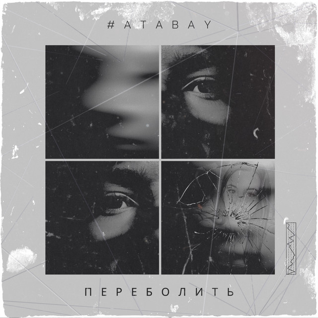 Обкладинка: Переболить — #Atabay