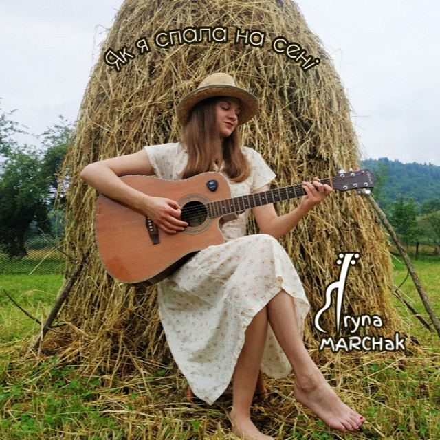 Обкладинка: Як я спала на сені — Iryna Marchak