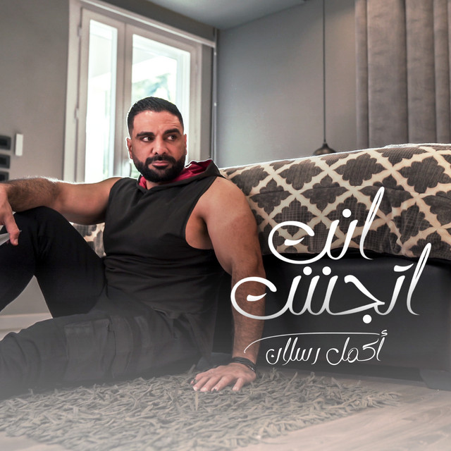 أنت إتجننت - Single by Akmal | Spotify