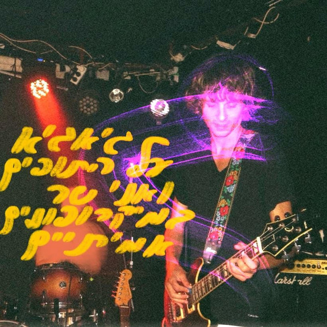גיאגיא על התופים ואני שר במיקרופונים אמיתיים cover art