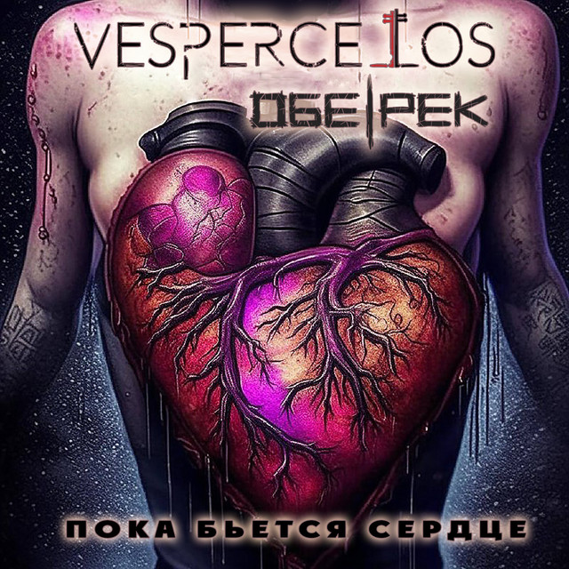 Пока бьется сердце cover