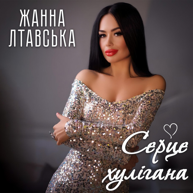 Обкладинка: Серце хулігана — Жанна Лтавська